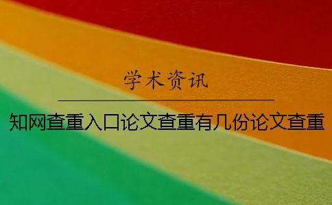 知网查重入口论文查重有几份论文查重检测报告？