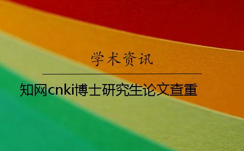 知网cnki博士研究生论文查重