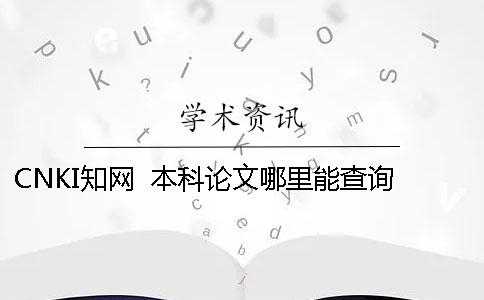 CNKI知网  本科论文哪里能查询