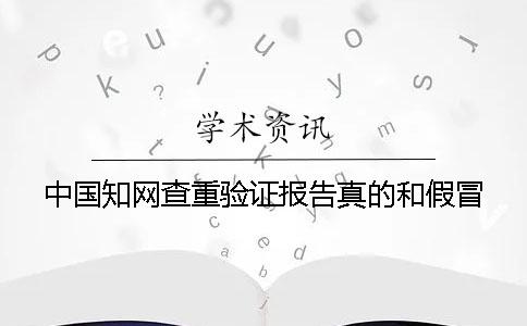 中国知网查重验证报告真的和假冒