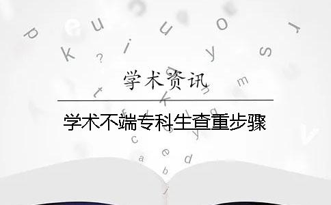 学术不端专科生查重步骤