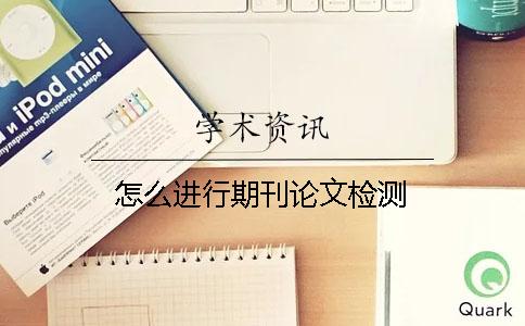 怎么进行期刊论文检测？