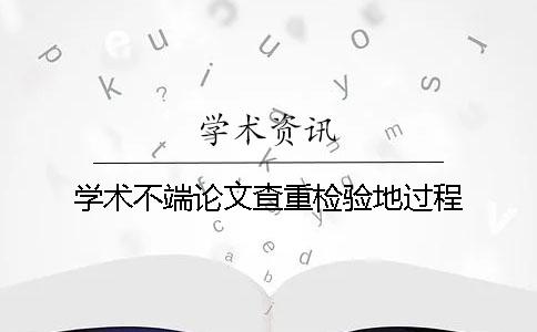学术不端论文查重检验地过程