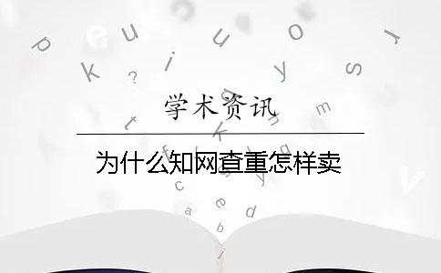 为什么知网查重怎样卖