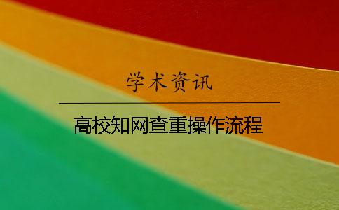 高校知网查重操作流程