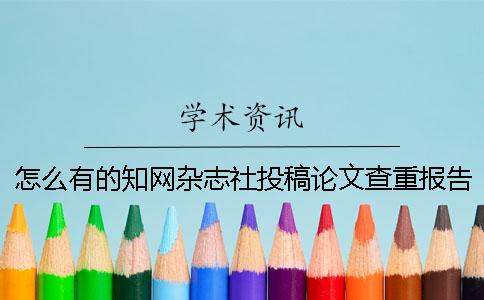 怎么有的知网杂志社投稿论文查重报告仅有两样？