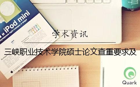 三峡职业技术学院硕士论文查重要求及重复率