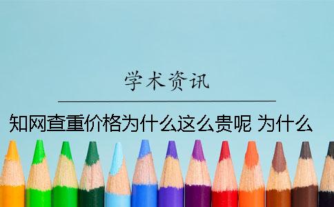 知网查重价格为什么这么贵呢？ 为什么知网不能个人查重