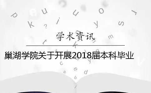 巢湖学院关于开展2018届本科毕业论文（设计）查重工作的通知