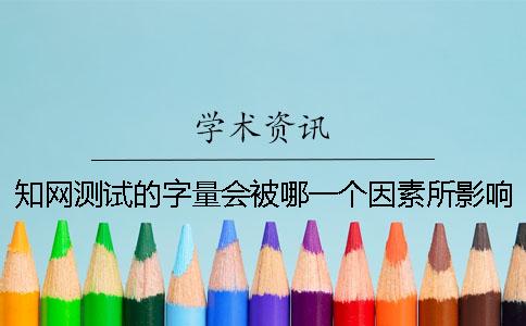 知网测试的字量会被哪一个因素所影响？