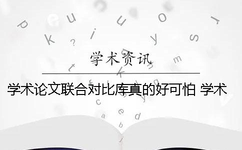 学术论文联合对比库真的好可怕！ 学术论文联合对比库 重复怎么办