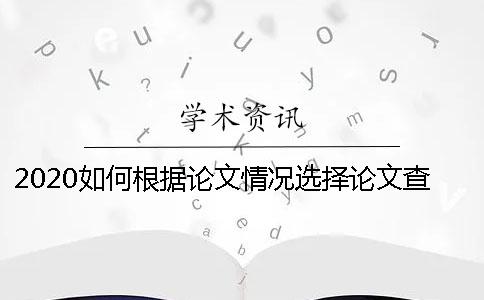 2020如何根据论文情况选择论文查重网站哪个靠谱？