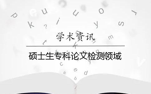 硕士生专科论文检测领域