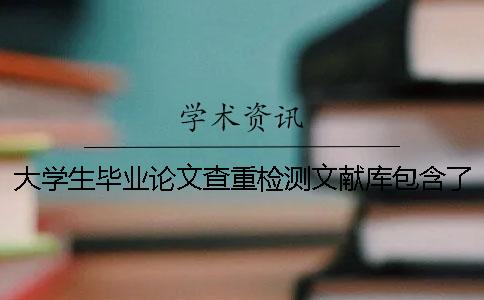 大学生毕业论文查重检测文献库包含了哪几种