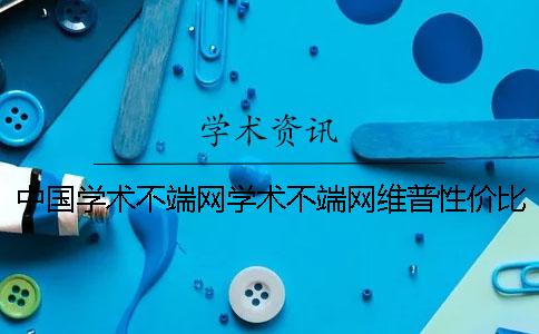 中国学术不端网学术不端网维普性价比 中国学术不端网学术不端网维普性价比