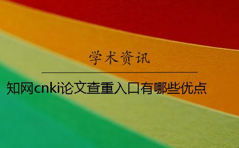 知网cnki论文查重入口有哪些优点? 知网cnki论文查重入口有哪些优点?