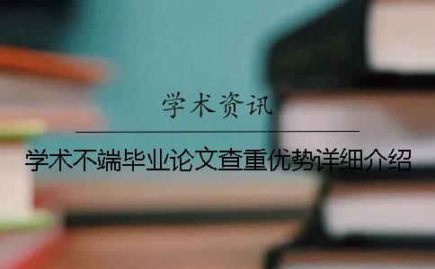 学术不端毕业论文查重优势详细介绍