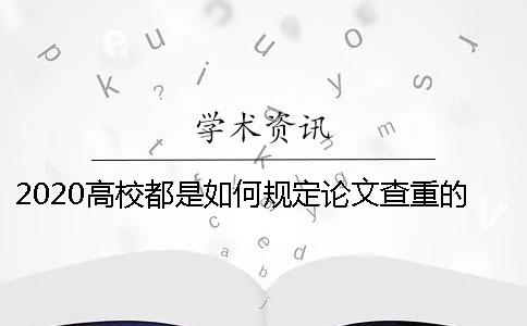 2020高校都是如何规定论文查重的比例的？