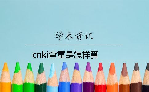 cnki查重是怎样算