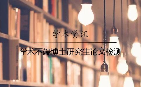 学术不端博士研究生论文检测