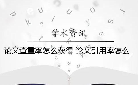 论文查重率怎么获得 论文引用率怎么查