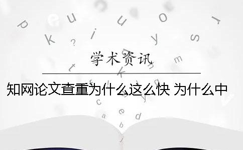 知网论文查重为什么这么快 为什么中国知网的论文看不了