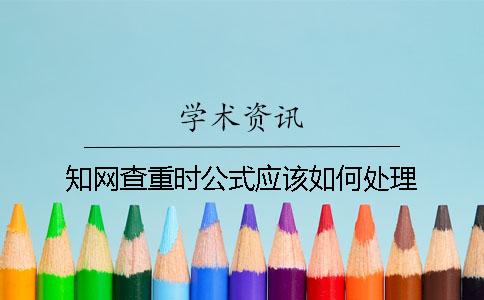 知网查重时公式应该如何处理