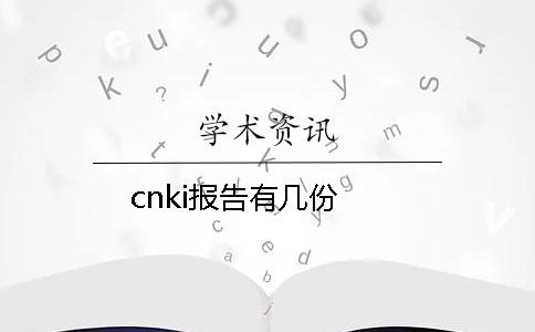 cnki报告有几份? cnki报告有几份?