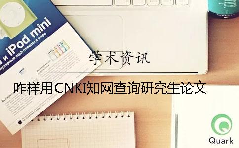 咋样用CNKI知网查询研究生论文