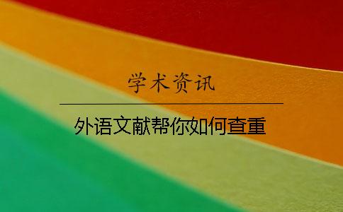 外语文献帮你如何查重