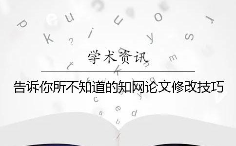 告诉你所不知道的知网论文修改技巧