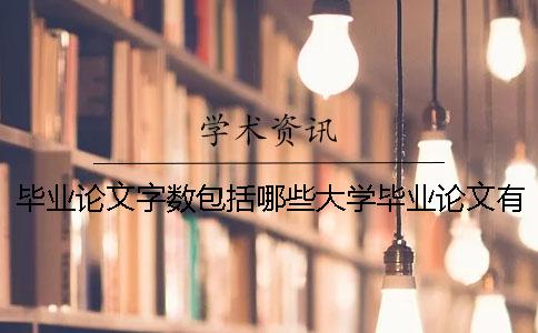 毕业论文字数包括哪些大学毕业论文有字数 本科毕业论文字数包括哪些