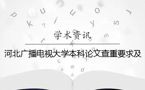 河北广播电视大学本科论文查重要求及重复率