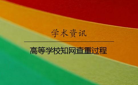 高等学校知网查重过程