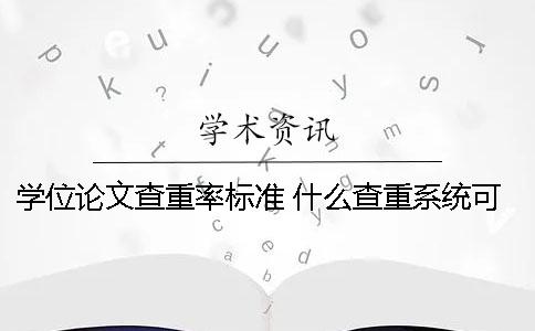 学位论文查重率标准 什么查重系统可以对论文无限查重