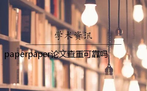 paperpaper论文查重可靠吗paperpaper论文查重系统