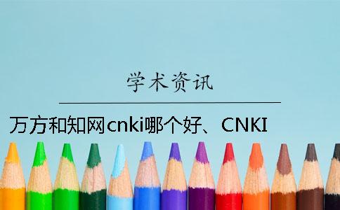万方和知网cnki哪个好、CNKI知网、万方和维普三者的区别是怎么回事