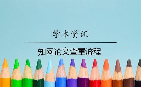 知网论文查重流程