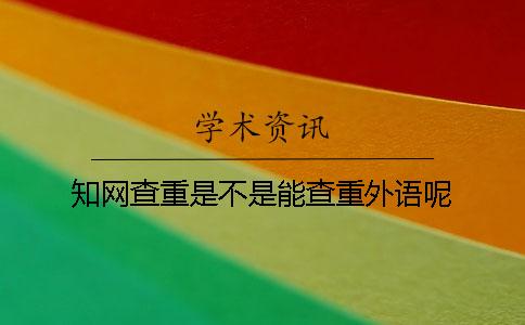 知网查重是不是能查重外语呢？