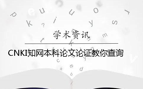 CNKI知网本科论文论证教你查询