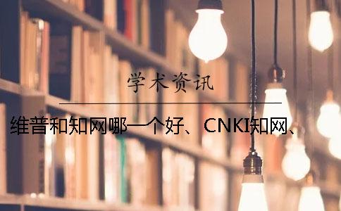 维普和知网哪一个好、CNKI知网、PaperEasy和维普三个的分别是怎么回事