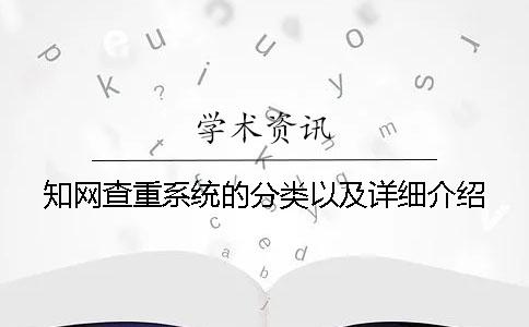 知网查重系统的分类以及详细介绍