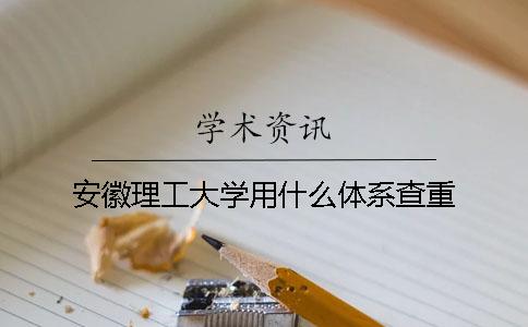 安徽理工大学用什么体系查重