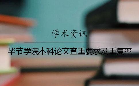 毕节学院本科论文查重要求及重复率