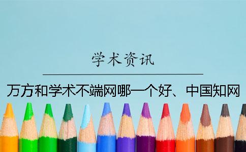 万方和学术不端网哪一个好、中国知网、万方和维普三个的分别是什么