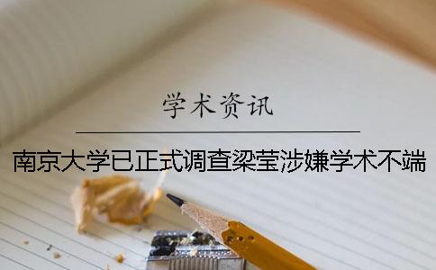 南京大学已正式调查梁莹涉嫌学术不端问题