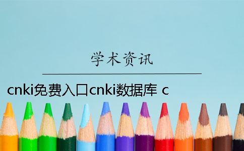 cnki免费入口cnki数据库 cnki数据库入口方式包括