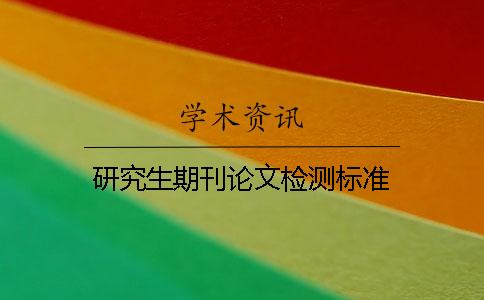 研究生期刊论文检测标准