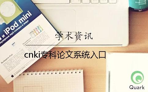 cnki专科论文系统入口