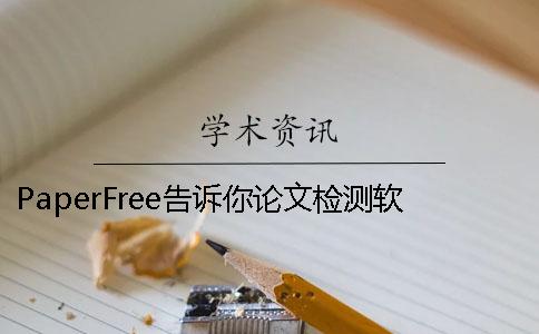 PaperFree告诉你论文检测软件是怎样判定的？原理是什么？